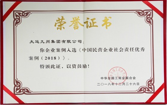 大運集團(tuán)選送案例榮獲“中國民營企業(yè)社會責(zé)任優(yōu)秀案例”